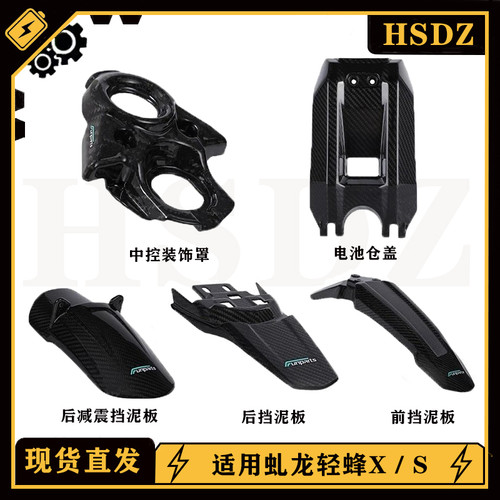 适用虬龙轻蜂x/s电动越野 轻蜂碳纤维改装件 前后挡泥板 电池仓盖