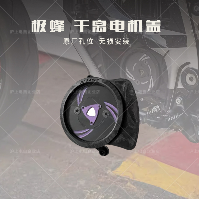 适用于虬龙Surron 极蜂Ultra Bee 干离电机保护盖 轮动自转