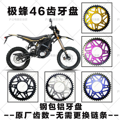适用虬龙Surron 极蜂Ultra Bee  46T钢包铝改装牙盘 越野林道公路