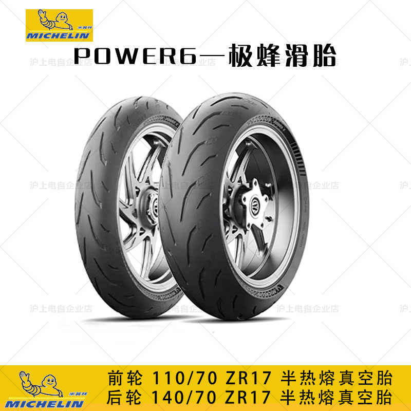 适用于虬龙Surron极蜂米其林Michelin半热熔晴雨真空胎