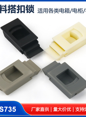 MS735配电箱基业箱侧门扣MS725扣手尼龙塑料搭扣隐形拉手DK725-3B