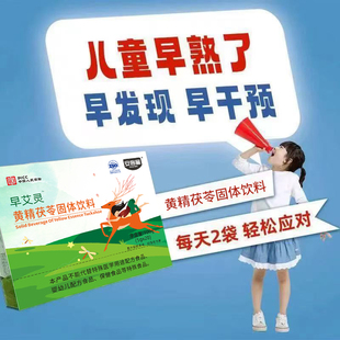 早艾灵优艾素儿童早发育早熟小艾素抑早萌黄精茯苓药房同款正品