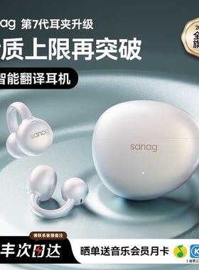 sanag塞那S7S无线AI蓝牙耳机耳夹式开放不入耳运动跑步Ultra