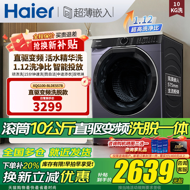 海尔云溪3.0直驱滚筒洗衣机全自动家用一级能效XQG100-BLDE557B正