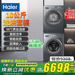 海尔洗烘套装洗衣机和烘干机组合分体EG100BD88PLUS+EHG10088PLUS
