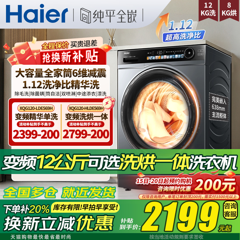 海尔滚筒洗衣机洗烘一体全自动XQG120-LDE569H家用12公斤一级能效