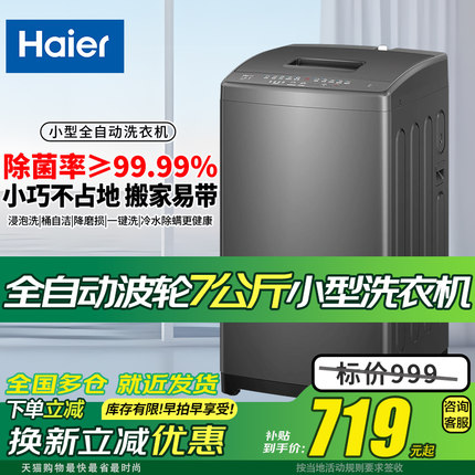海尔波轮全自动洗衣机XQB70-M1269G单人小型出租房宿舍脱一体家用