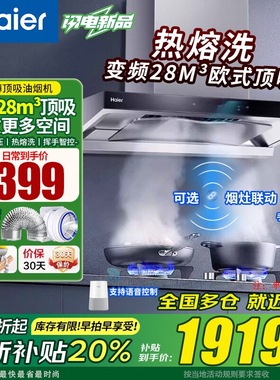 海尔抽吸油烟机CXW-358-ET935UD变频28m³大吸力嵌入顶吸烟灶联动