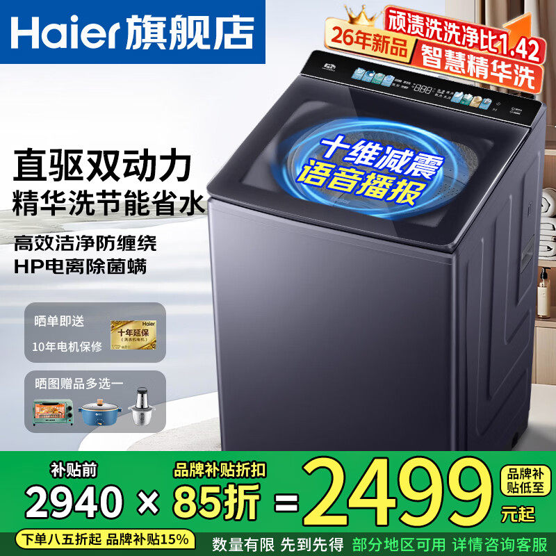 海尔26年新品云溪4双动力洗衣机