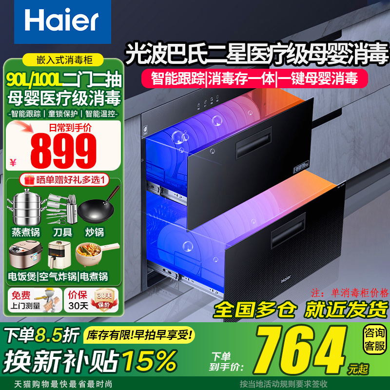 Haier/海尔 12LCS2消毒柜家用嵌入式厨房碗柜碗筷消毒烘干90L100L