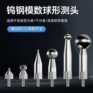 齿轮模数测头跳动仪测头M2.5通用百分表表针千分表头钨钢球型测头