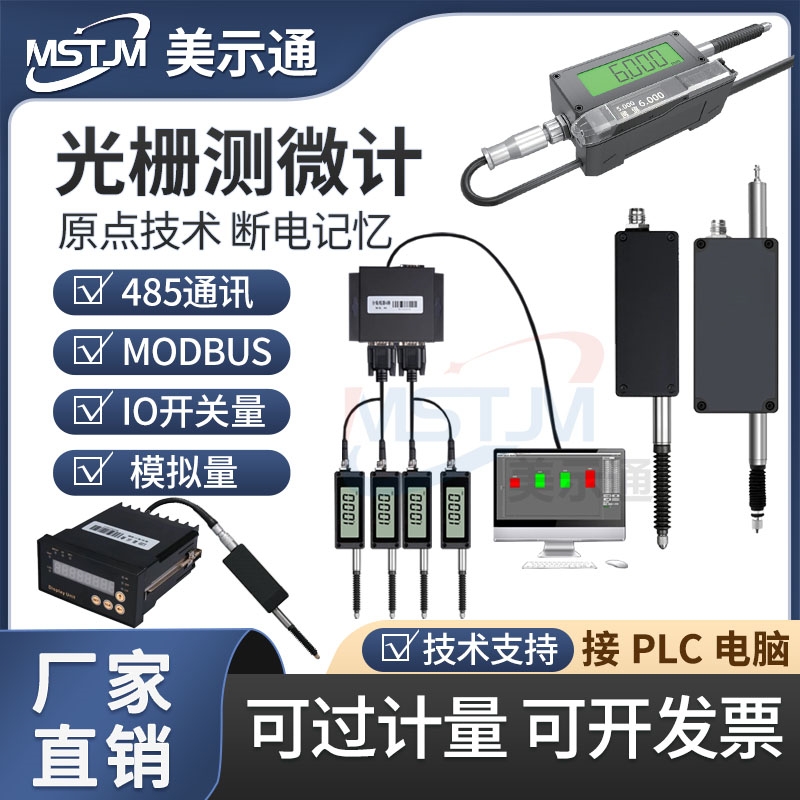 美示通485光栅测微计位移传感器