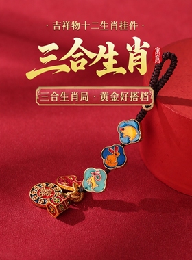 2026属马三合生肖挂饰吉祥物