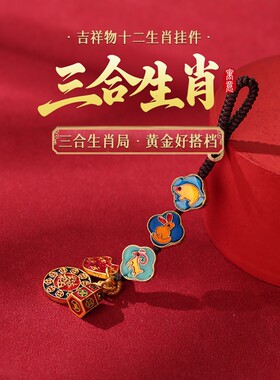 2026属马三合生肖挂饰吉祥物
