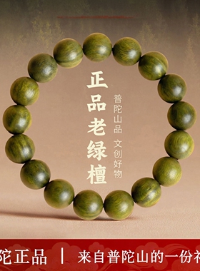 普陀山绿檀木手串老山檀木质男女