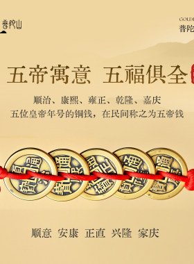 2026普陀山真铜五帝钱挂件