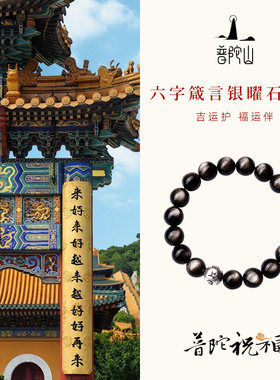 普陀山官方直发黑曜石手串女款