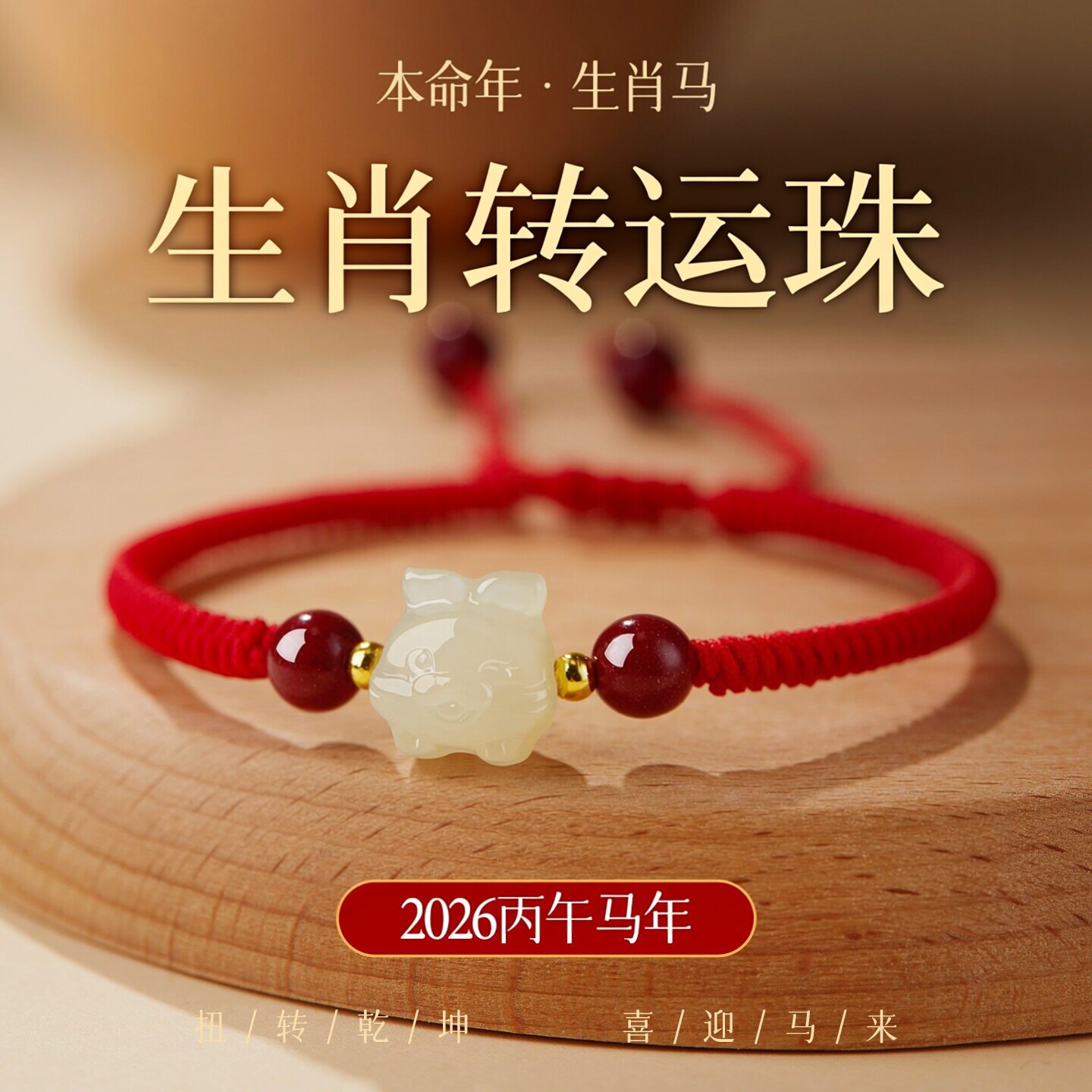 2026十二生肖转运珠红绳手链女款马年本命年和田玉属马鼠牛红手绳
