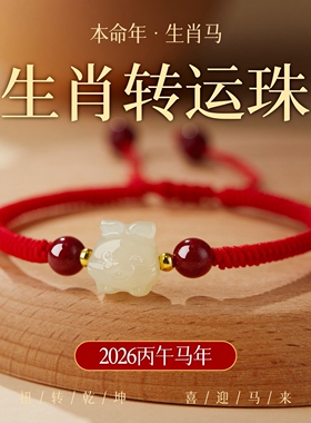 2026十二生肖转运珠红绳手链女款