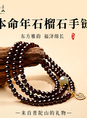 普陀山2026红色转运珠手链石榴石