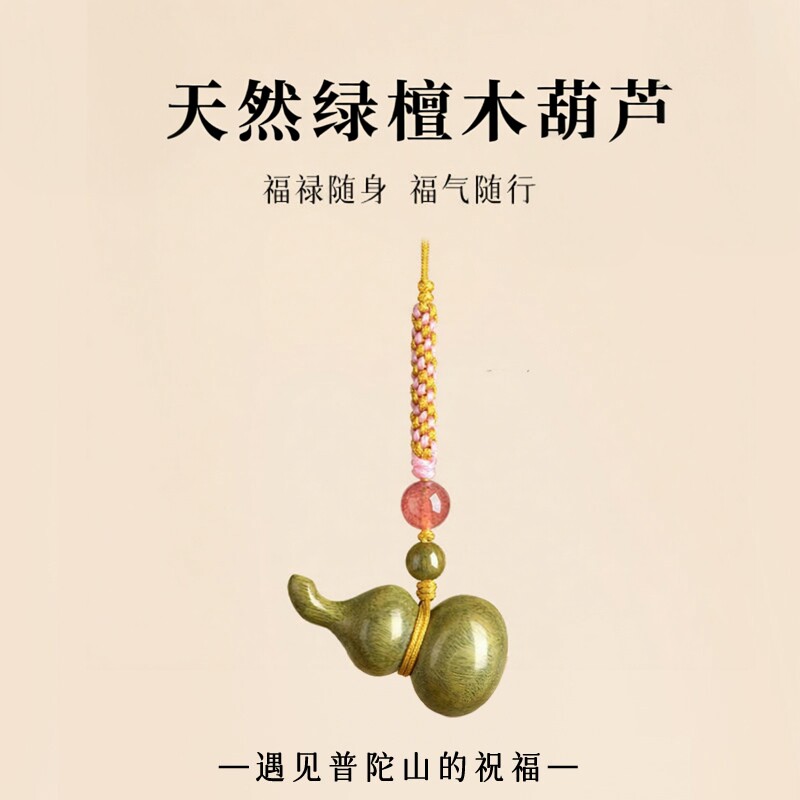 普陀山文创天然绿檀木葫芦手机链