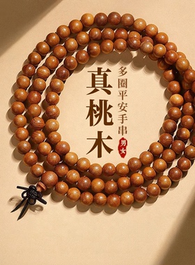 普陀山文创天然老桃木手串