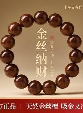 2026天然金丝檀木手串男士