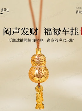 普陀山国潮闷声葫芦车挂件汽车桌面摆件福禄车挂车载后视镜车饰