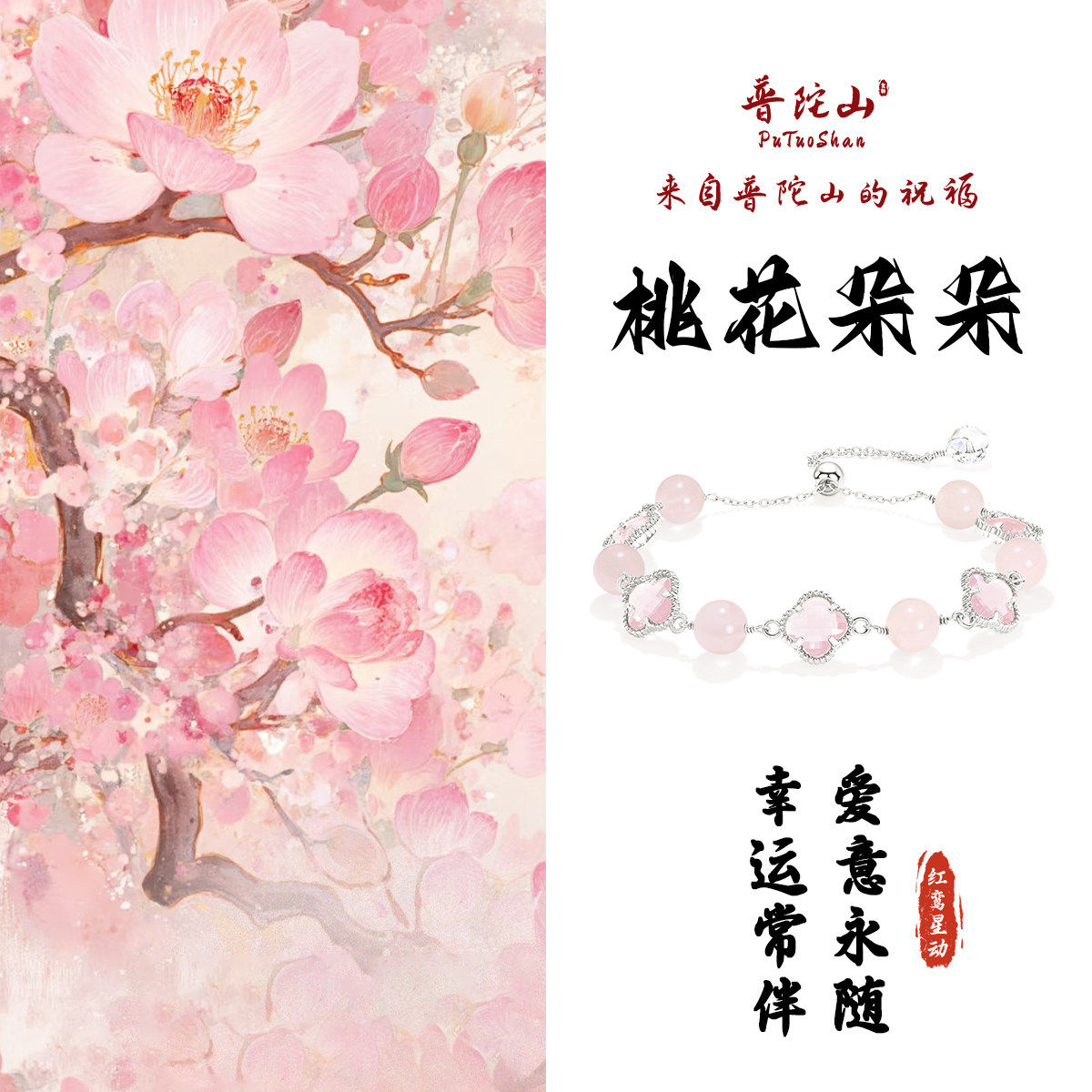 普陀山文创桃粉水晶手链四叶草可爱转运珠招桃花美满甜蜜送女友,饰品/流行首饰/时尚饰品新,手链,淘宝优惠券,粉丝福利购,淘宝优惠卷