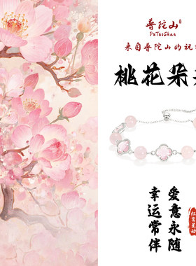 普陀山文创桃粉水晶手链四叶草