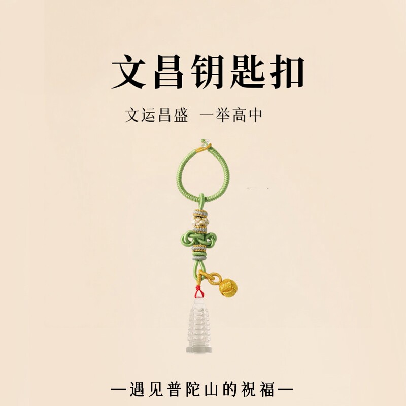 普陀山文创白水晶文昌钥匙扣
