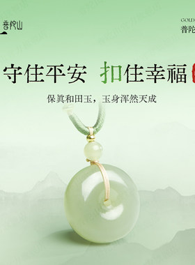 普陀山马年天然和田玉平安扣吊坠