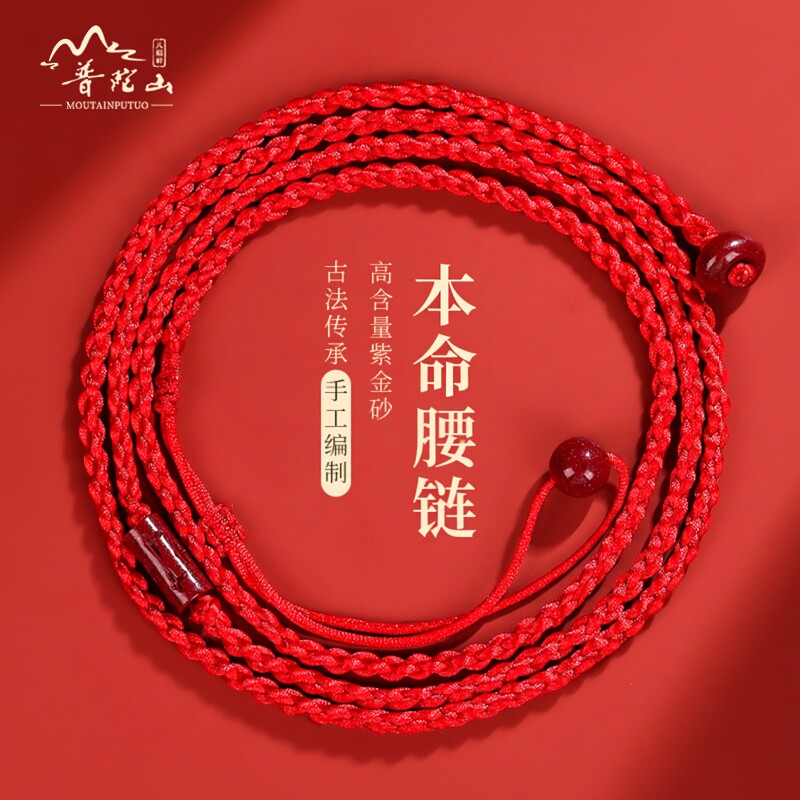 普陀山2026马年朱砂腰链本命年护身符红绳腰带女生属马生肖腰绳