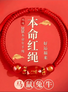 2026马年本命年护身符手链红绳