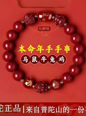 普陀山本命年马年朱砂手串男女款