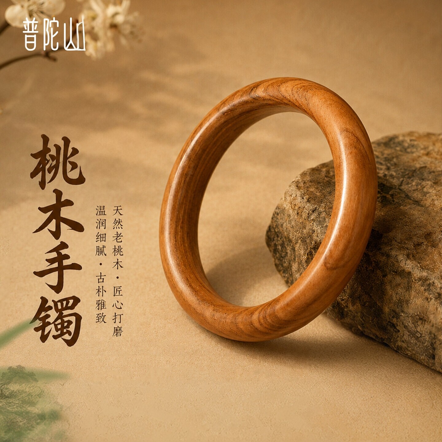 普陀山文创天然野生老桃木手镯