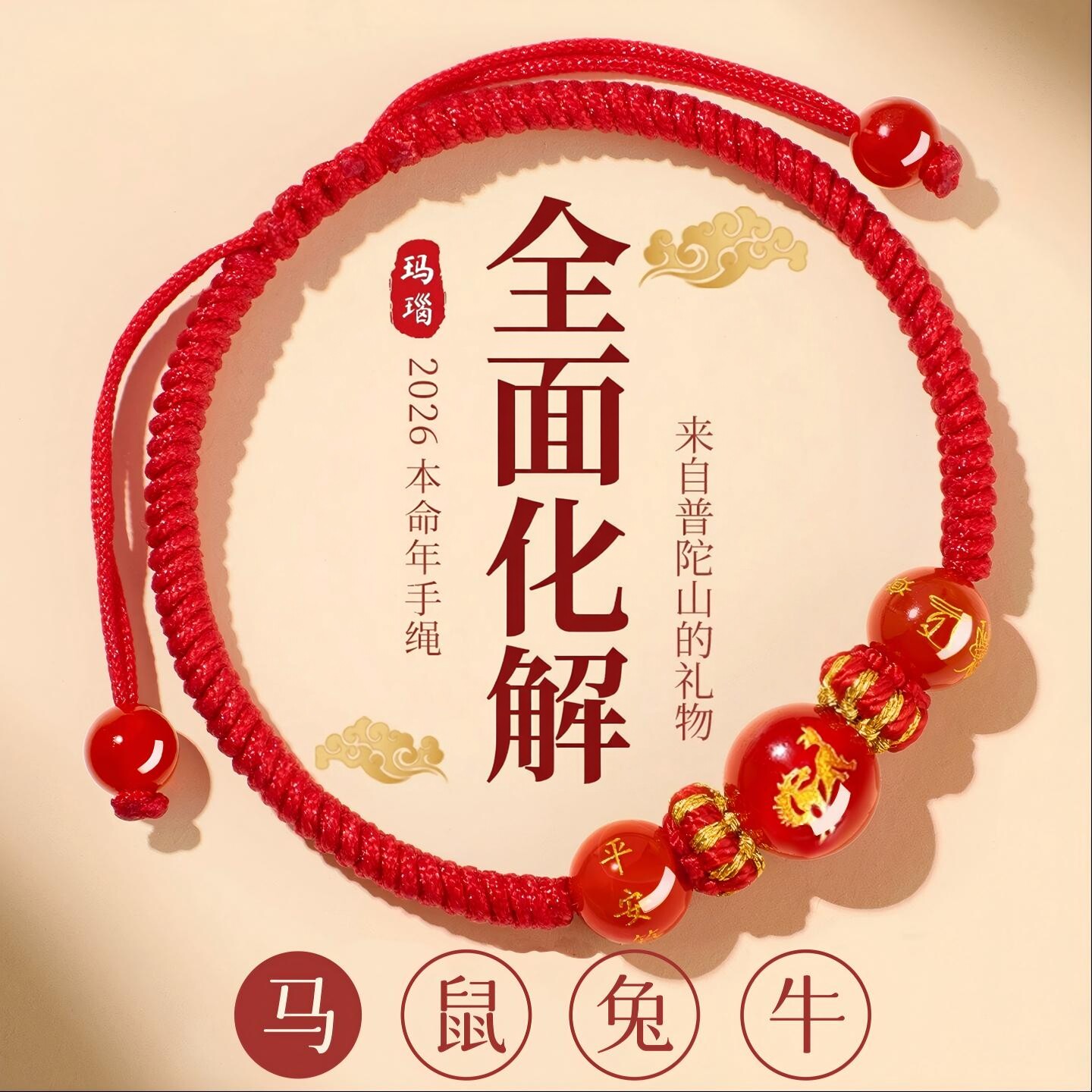 2026马年本命年玛瑙红绳手链生肖马鼠牛兔羊太岁护身符红手绳男女
