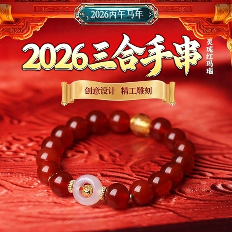 2026马年灵珑三合玛瑙生肖手链属牛兔鼠本命年转运珠手串新年礼物