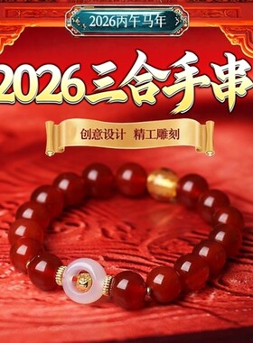 2026马年灵珑三合玛瑙生肖手链
