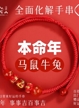 马年2026年本命年太岁红绳手链
