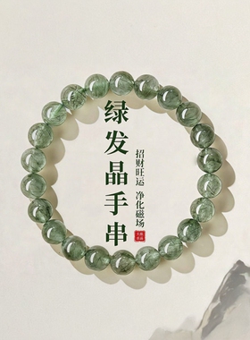 普陀山文创天然绿幽灵手链