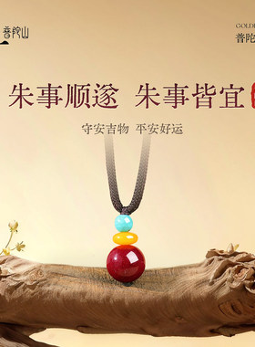 普陀山天然朱砂吊坠女款官方正品