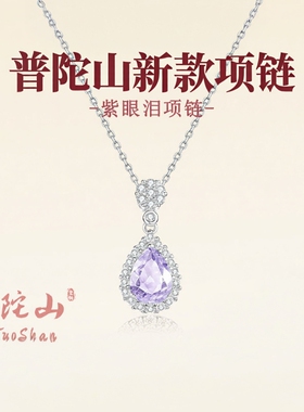 普陀山文创紫眼泪项链女款