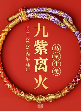 普陀山2026本命年马年手绳手链