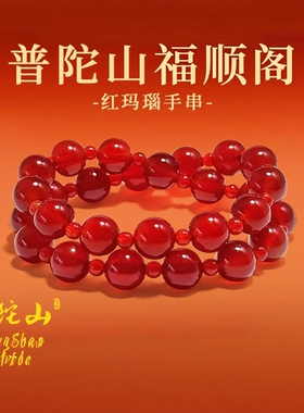 普陀山天然红玛瑙手链女明星同款
