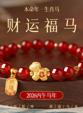 2026天然红玛瑙手串女本命年马年