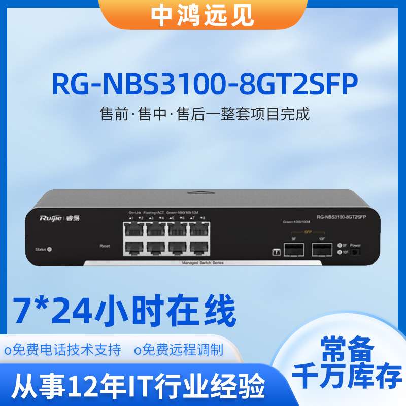 锐捷RG-NBS3100-8GT2SFP企业级8口千兆电 2口千兆光网管型交换机