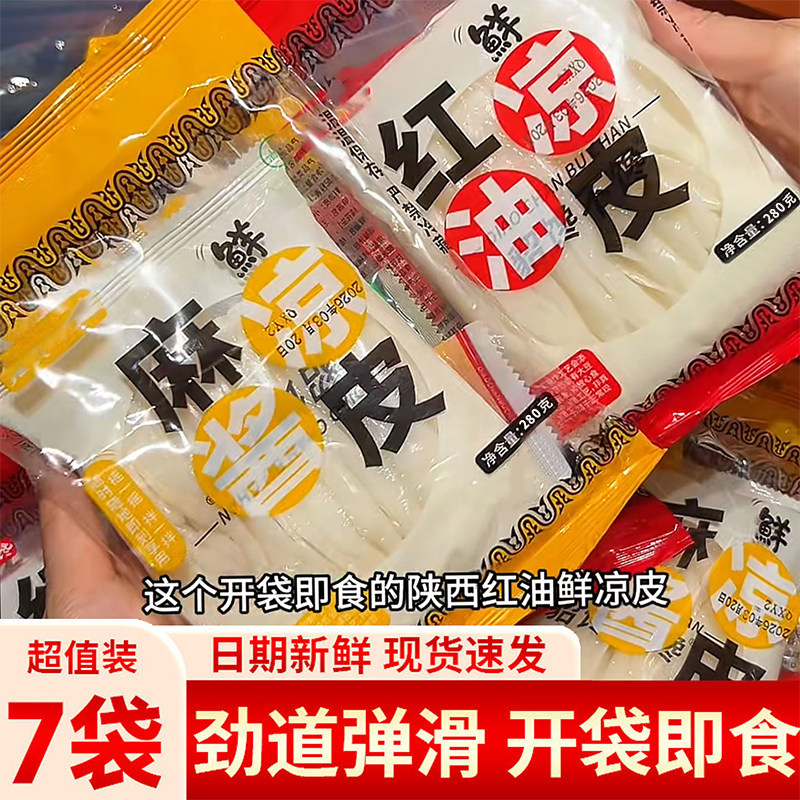 农科人麻酱凉皮红油凉皮新鲜湿凉皮免煮现做凉拌方便速食风味小吃