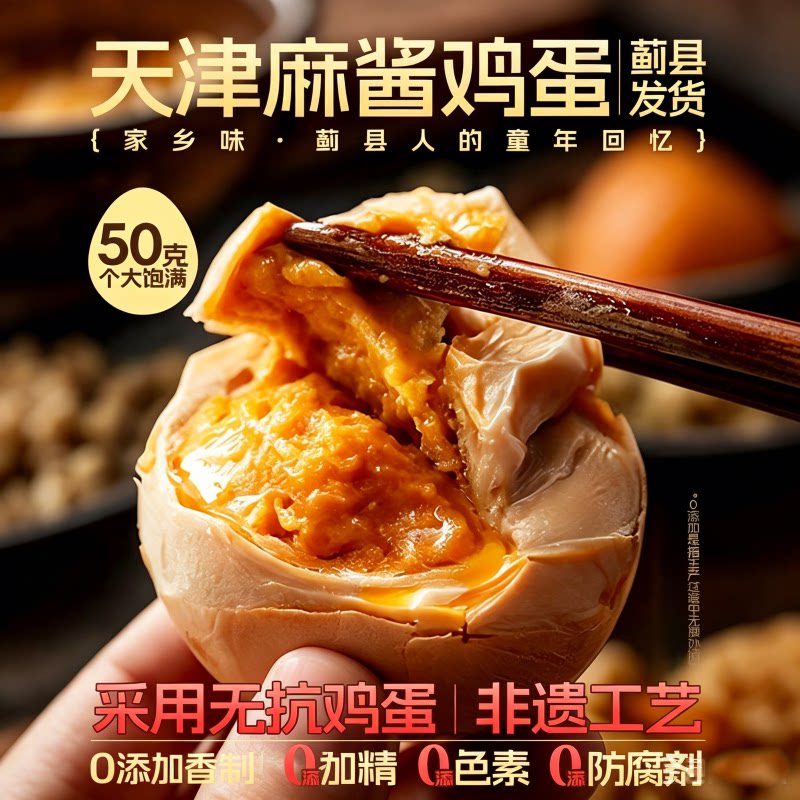 农科人推荐！正宗天津蓟县麻酱鸡蛋官方旗舰店沙流油即食特产咸蛋