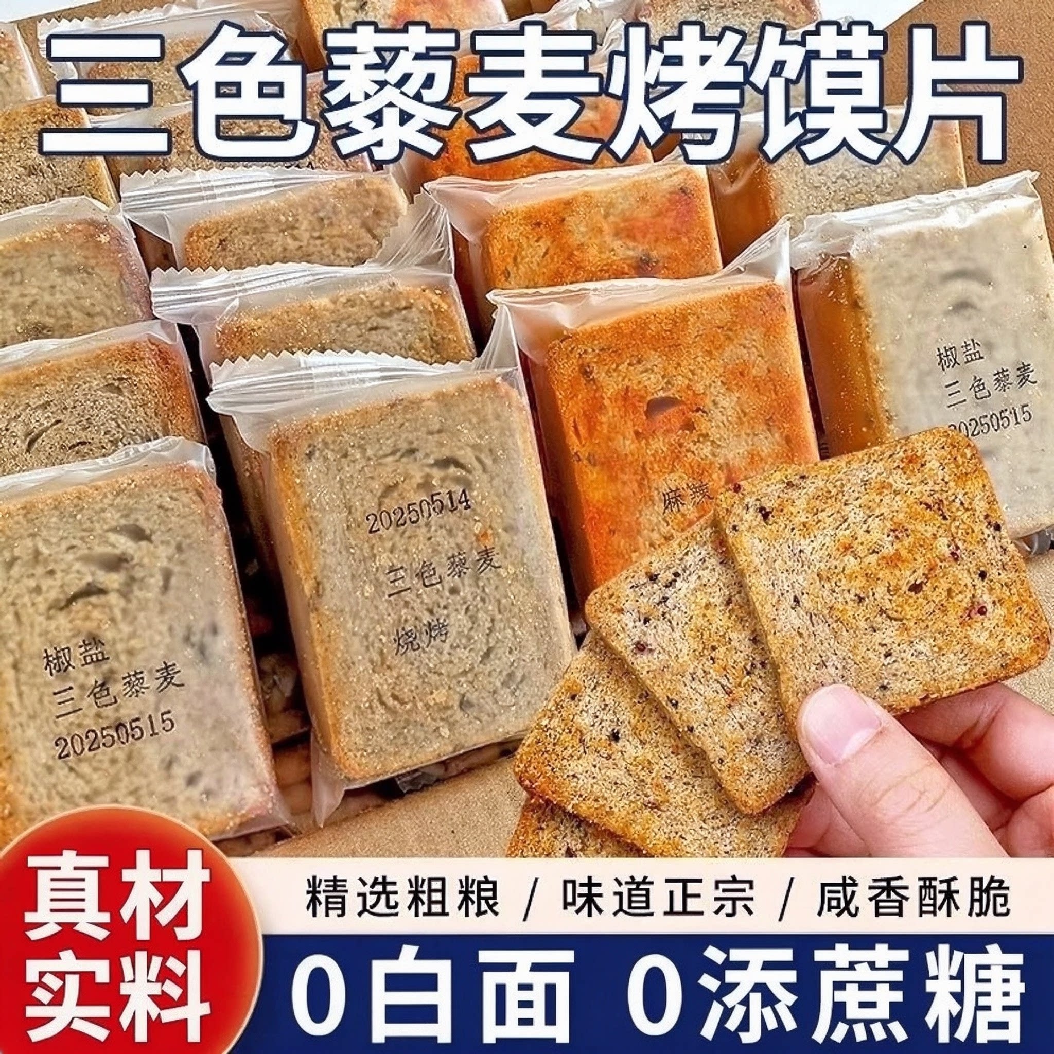 三色藜麦烤馍片粗粮代餐整箱